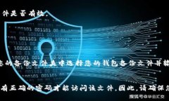 如何在tp钱包测试版到期后导出钱包？tp钱包, 导