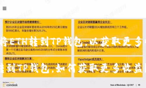 如何将ETH转到TP钱包，以获取更多收益？

ETH转到TP钱包，如何获取更多收益？