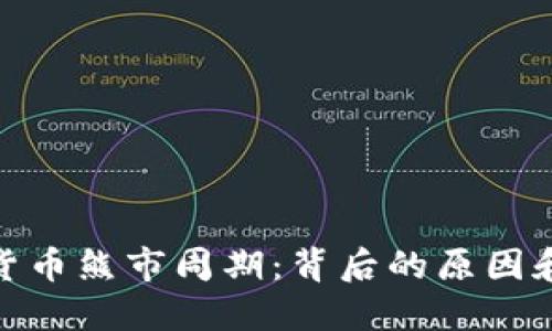 探究加密货币熊市周期：背后的原因和应对策略