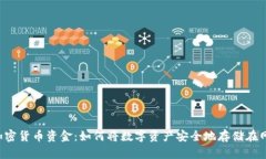 网页加密货币资金：如何将数字资产安全地存储