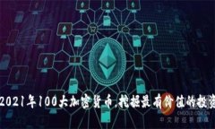 了解2021年100大加密货币，挖掘最有价值的投资机