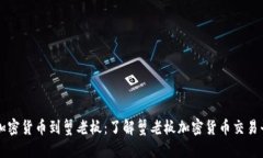 从加密货币到蟹老板：了解蟹老板加密货币交易