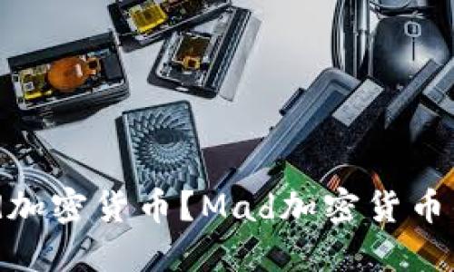 什么是Mad加密货币?Mad加密货币的未来发展
