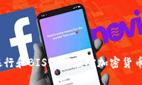 银行和BIS如何应对加密货币？