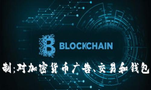 谷歌加密货币限制:对加密货币广告、交易和钱包的限制及其影响