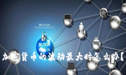 加密货币的波动最大时怎么办?