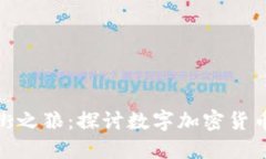 加密货币和华尔街之狼：探讨数字加密货币的安