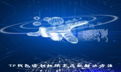 TP钱包密钥权限不匹配解决方法