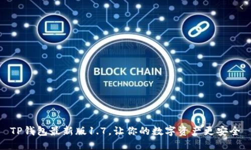 TP钱包最新版1.7，让你的数字资产更安全