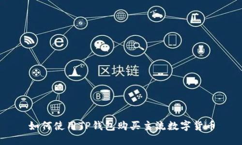 如何使用TP钱包购买主流数字货币