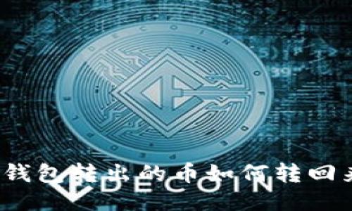 TP钱包转出的币如何转回来？