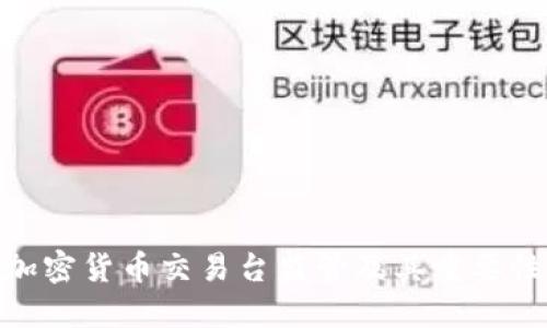 加密货币交易台监管及其重要性