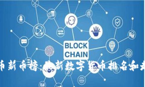 加密货币新币榜:最新数字货币排名和走势分析