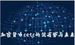 探究加密货币cetc的优劣势与未来价值