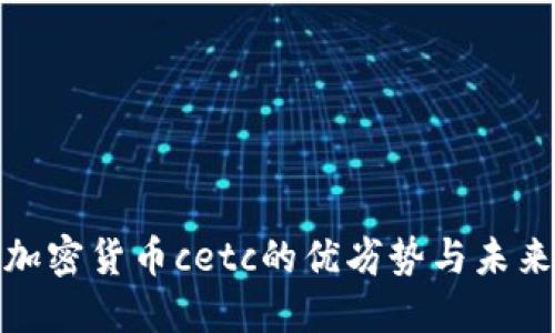 探究加密货币cetc的优劣势与未来价值