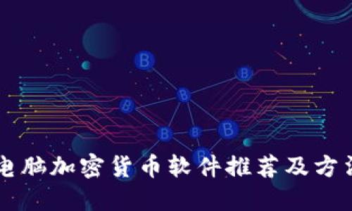 电脑加密货币软件推荐及方法