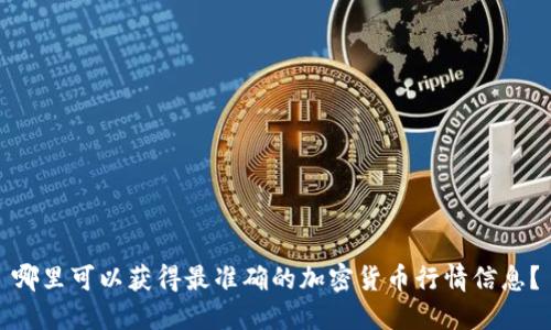 哪里可以获得最准确的加密货币行情信息？