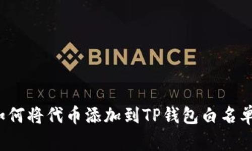 如何将代币添加到TP钱包白名单？
