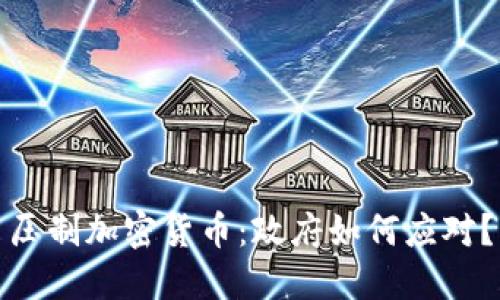 压制加密货币：政府如何应对？