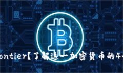 什么是BitFrontier？了解这一加密货币的4个重要关