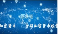 伍迪加密货币——全新加密货币投资机会