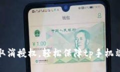 教你如何取消授权，轻松保障tp手机端钱包安全