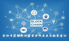 金融专家解析加密货币的未来及投资建议