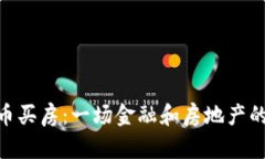 加密货币买房：一场金融和房地产的革命