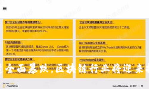 加密货币遭全面暴跌，区块链行业将迎来挑战和机遇