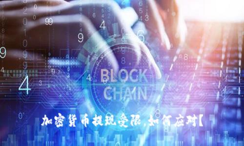 加密货币提现受限，如何应对？