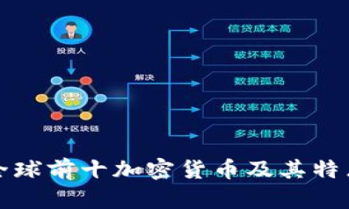 全球前十加密货币及其特点
