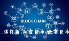 了解佛得角加密货币：佛得角、加密货币、数字