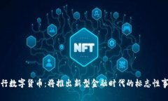 央行数字货币：将推出新型金融时代的标志性事