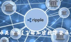 全球加密数字货币是什么？了解加密数字货币的