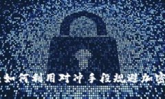 对冲加密货币：如何利用对冲手段规避加密货币