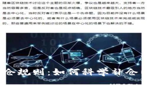 加密货币补仓规则：如何科学补仓以降低风险？