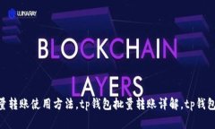 tp钱包批量转账教程，tp钱包批量转账使用方法，