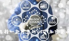 如何选择一款可靠的USDT加密货币APP？