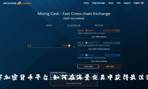 数字加密货币平台：如何在海量交易中获得最佳体验