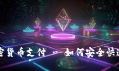 在中国用加密货币支付 - 如何安全快速地完成交