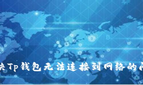 解决Tp钱包无法连接到网络的问题