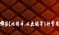 加密货币的单位有哪些？比特币、以太坊等5种常