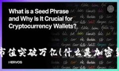 全球加密货币市值突破万亿！什么是加密货币？