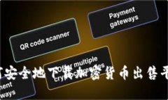 如何安全地下载加密货币出售平台？