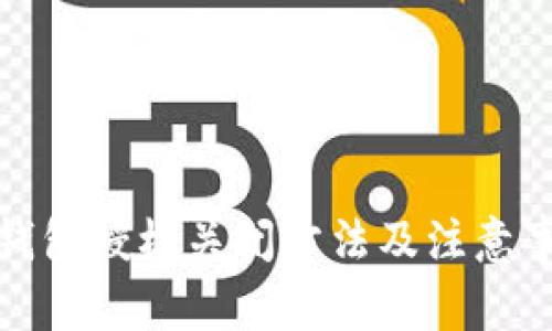 TP钱包授权关闭方法及注意事项