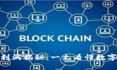 加密货币市场之利润揭秘：一文看懂数字货币的