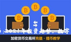 香港加密数字货币：2021年投资趋势, 数字货币市