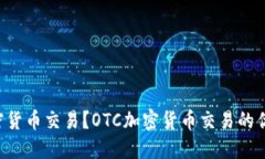 什么是OTC加密货币交易？OTC加密货币交易的优点