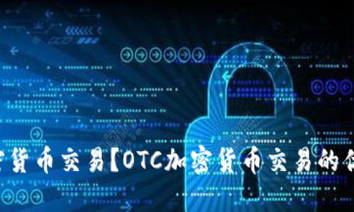 什么是OTC加密货币交易？OTC加密货币交易的优点和流程详解