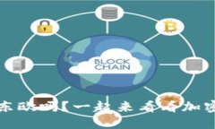 玩加密货币的人都在东欧吗？一起来看看加密货